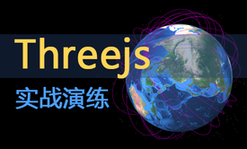 Threejs之3D飞行线实战演练视频课程