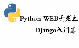 Python web开发培训视频教程之Django入门课程