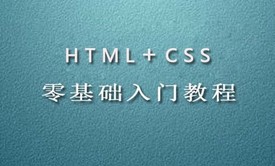 Html和CSS3零基础快速入门视频教程【案例+源代码下载】