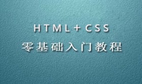 Html和CSS3零基础快速入门视频教程【案例+源代码下载】