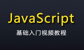 JavaScript基础入门视频教程【案例+源代码 Java版本】