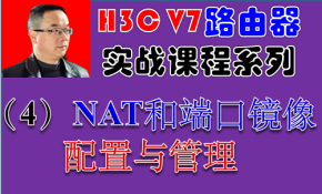 【H3C V7路由器实战视频课程系列-4】NAT和端口镜像配置与管理