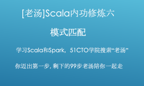 [老汤]Spark 2.x之Scala内功修炼视频课程六-模式匹配