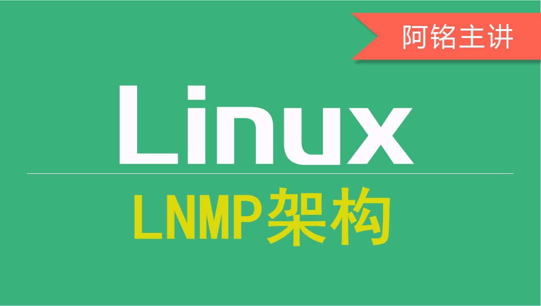 LNMP架构视频课程