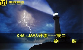 045：JAVA开发---接口系列视频课程