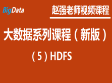 赵渝强老师：大数据系列视频课程（新版）（5）HDFS