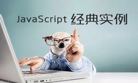 JavaScript经典实例视频课程