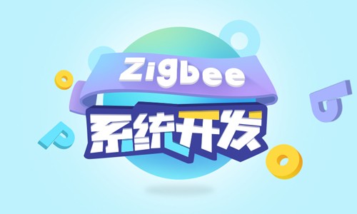 Zigbee系统开发视频课程