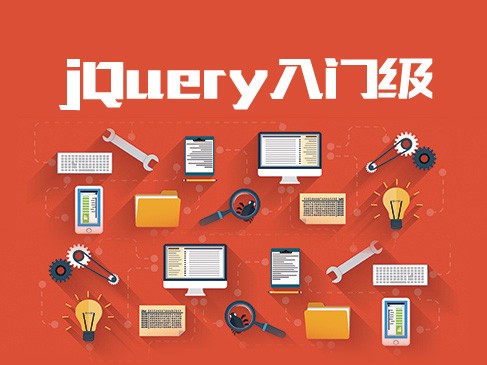 jQuery入门级视频课程