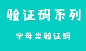 验证码三部曲之算术验证码（全套效果更佳）