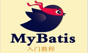 MyBatis 3 入门教程系列视频教程(附源代码)
