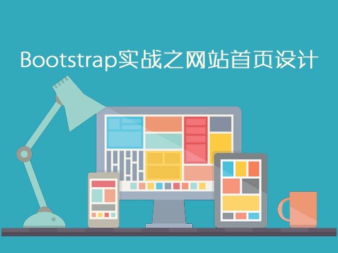 Bootstrap实战之网站首页设计视频课程