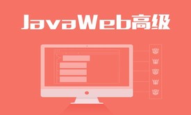 JavaWeb(JSP+Servlet)高级视频课程