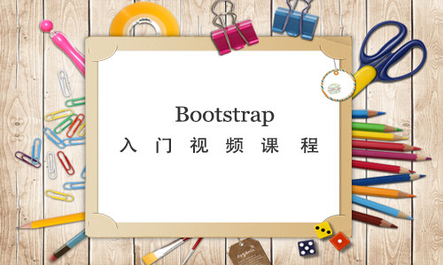 Bootstrap入门视频课程（员工管理系统前端页面制作）