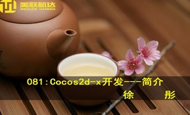 081：Cocos2d-x开发系列视频课程---Cocos2d-x简介