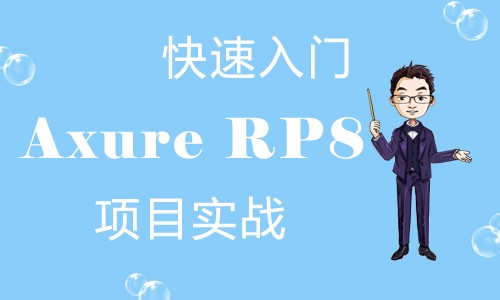 《Axure RP8 快速入门+项目实战》精品视频课程