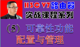 【H3C V7路由器实战视频课程系列-5】可靠性功能配置与管理