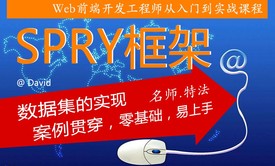 【橙味学院】Web前端开发利器 SPRY框架之数据集XML视频课程