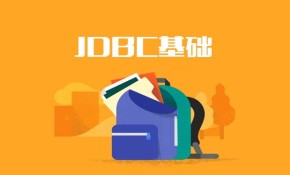 Java API之JDBC基础视频课程