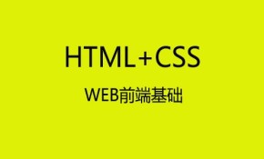HTML+CSS零基础入门到制作企业站视频课程
