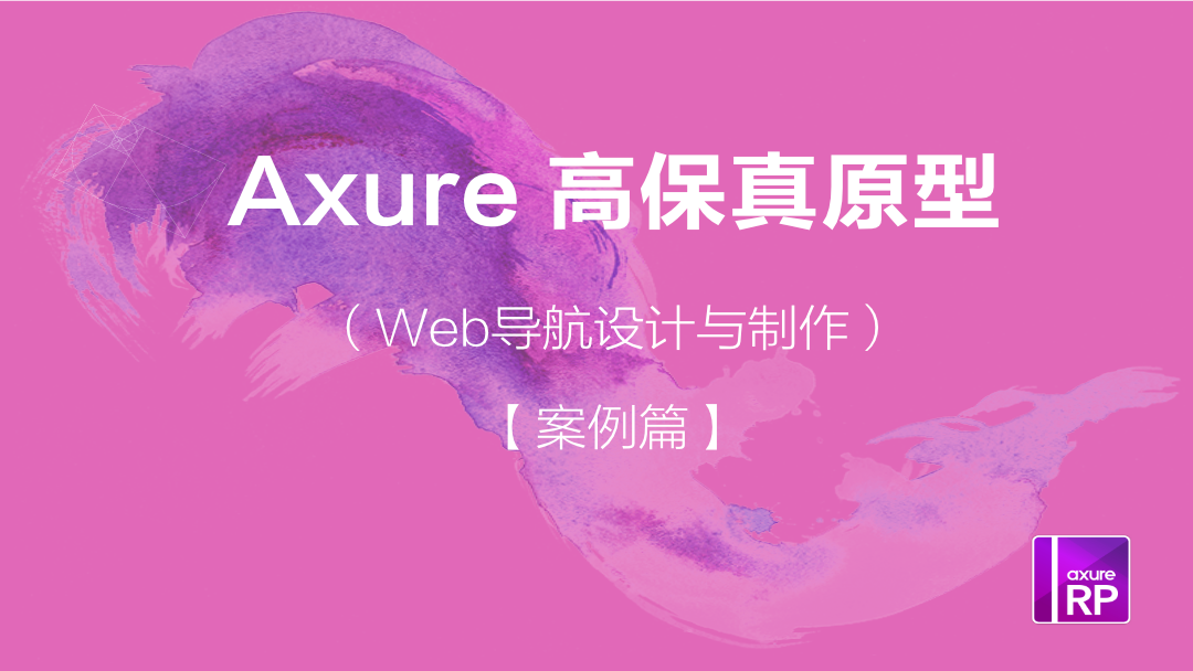 Axure高保真原型 Web导航设计制作视频教程 共77课时 51cto学院