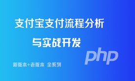 支付宝支付接口开发视频课程(新版+老版提供PHP源码)