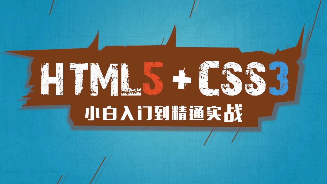 HTML5+CSS3小白基础与提升实战视频课程