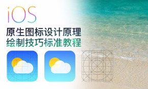 【吴刚大讲堂】iOS原生图标设计原理与绘制技巧标准教程