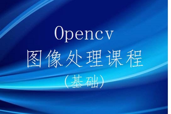 Opencv图像处理视频课程(基础)