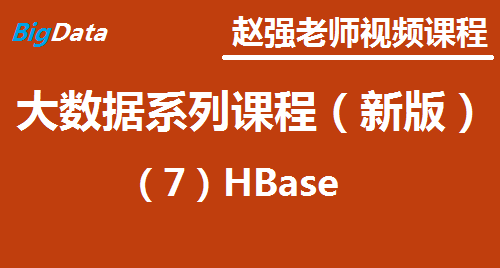 赵渝强老师：大数据系列视频课程（新版）（7）HBase