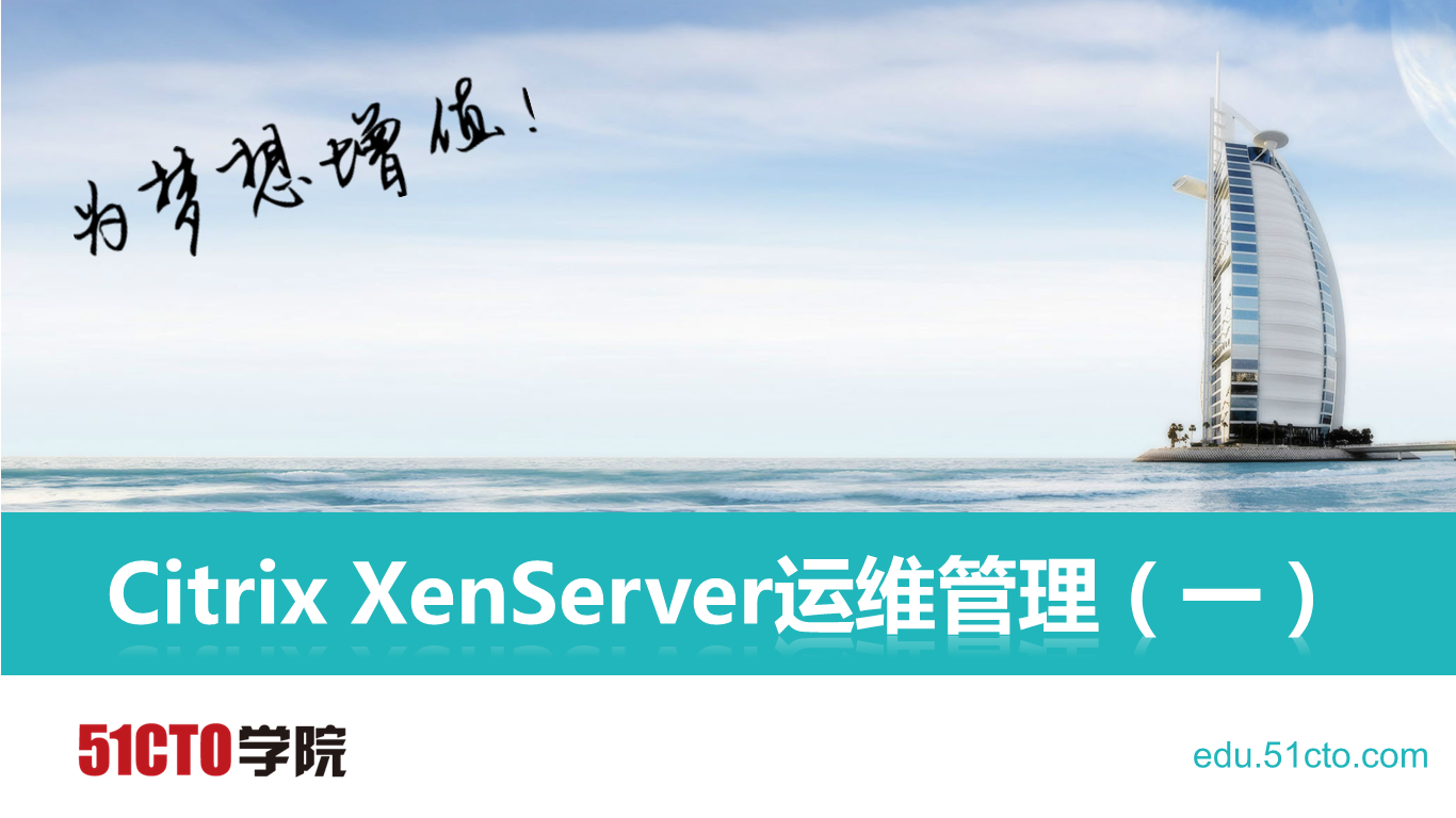 Citrix XenServer运维管理系列视频课程（一）