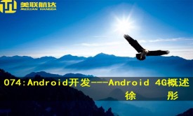 074：Android开发系列视频课程---Android 4G概述