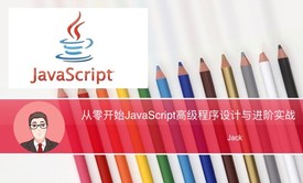 从零开始JavaScript高级程序设计和进阶实战视频课程