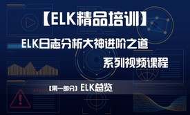 【ELK精品培训】【第一部分】ELK总览——ELK日志分析大神的进阶之道系列视频课程