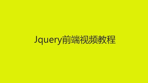 Jquery经典实战视频教程