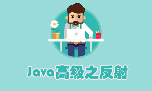 Java高级开发之Java反射视频教程