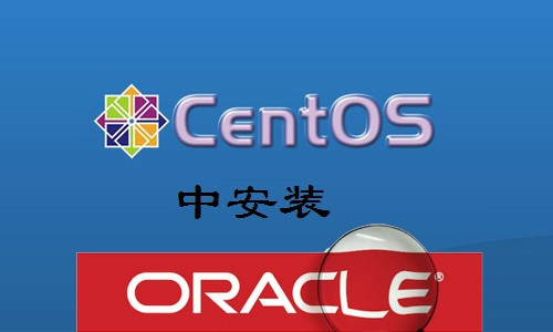 CentOs67中安装Oracle11g实战视频课程