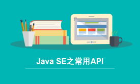 JavaSE系列视频课程之常用API（五）
