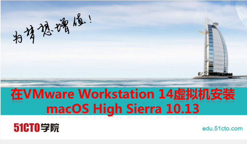 在VMware Workstation 14虚拟机中安装macOS 10.13操作系统视频课程