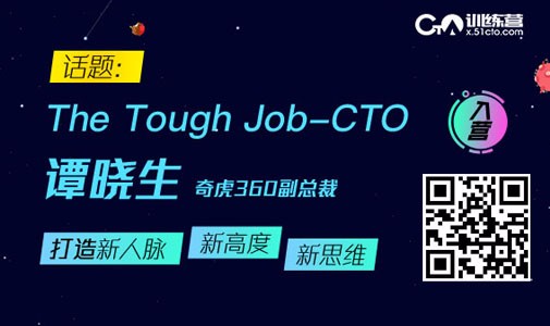 1奇虎360副总裁谭晓生：The Tough Job-CTO