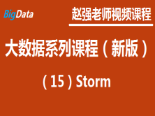 赵渝强老师：大数据系列视频课程（新版）（15）Storm