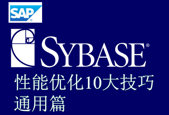 SAP/Sybase 数据库系统性能优化10大技巧 通用篇视频课程