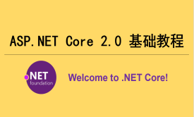 ASP.NET Core2.0基础视频教程