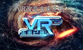 VR改变未来生活—VR行业分析