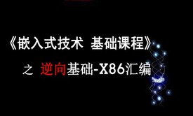 《嵌入式技术 基础课程》之逆向-X86汇编