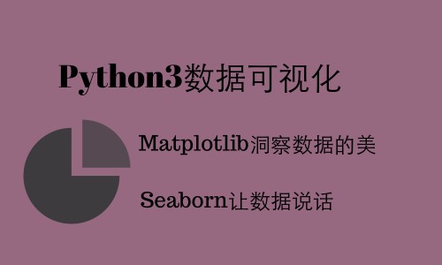 Python3数据可视化(Matplotlib和Seaborn)