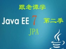  跟老谭学Java EE 7视频课程 第二季：JPA（Hibernate ORM 5.2 实现）
