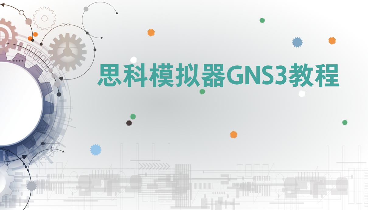 思科模拟器GNS3视频教程