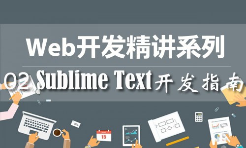 Web开发精讲课程 - 02 Sublime Text开发指南