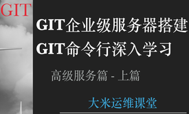 GIT &amp; GIT企业级服务器 - 高级服务篇（上篇） - 大米运维视频课程